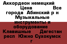 Аккордеон немецкий Weltstainer › Цена ­ 11 000 - Все города, Абинский р-н Музыкальные инструменты и оборудование » Клавишные   . Дагестан респ.,Южно-Сухокумск г.